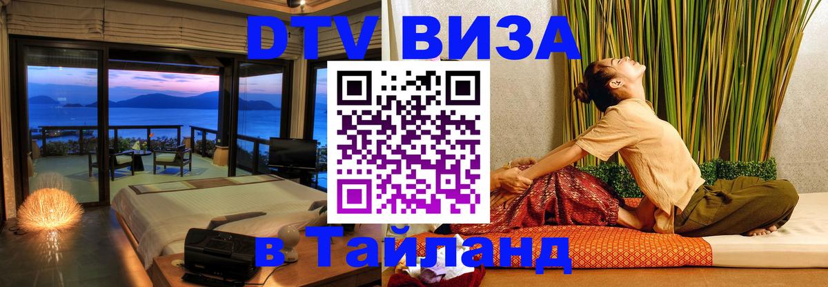 Долгосрочная виза DTV в Тайланд Йошкар-Ола 