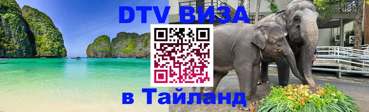 DTV Виза в Тайланд для россиян Йошкар-Ола 